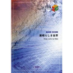 素晴らしき世界　Ｒａｋｅ