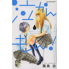 泣かんもん！　２