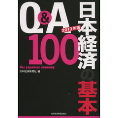 Ｑ＆Ａ日本経済の基本１００　２０１３年版