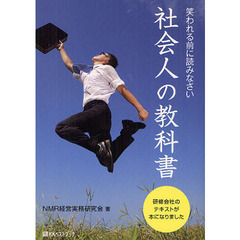 社会人の教科書　笑われる前に読みなさい　研修会社のテキストが本になりました