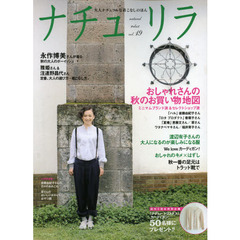 ナチュリラ　大人ナチュラルな着こなしのほん　ｖｏｌ．１９　永作博美さんが着る秋の大人のボーイッシュ・おしゃれさんの秋のお買い物地図