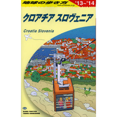 地球の歩き方　Ａ３４　２０１３～２０１４年版　クロアチア　スロヴェニア