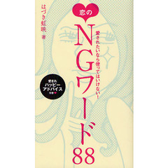 恋のＮＧワード８８　愛されたいなら使ってはいけない！