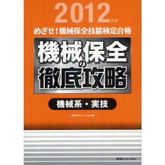 めざせ！機械保全技能検定合格機械保全の徹底攻略　２０１２年度機械系・実技