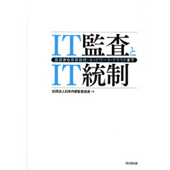 ＩＴ監査とＩＴ統制　基礎から事業継続・ネットワーク・クラウドまで