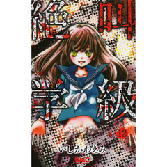 絶叫学級　１２