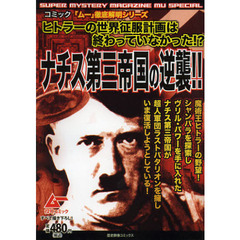ナチス第三帝国の逆襲！！
