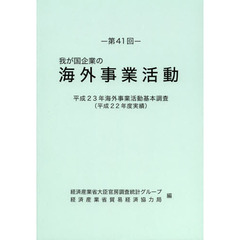 我が国企業の海外事業活動　第４１回　平成２３年海外事業活動基本調査〈平成２２年度実績〉