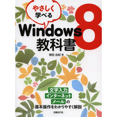 やさしく学べるＷｉｎｄｏｗｓ８教科書