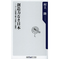 創造力なき日本　アートの現場で蘇る「覚悟」と「継続」