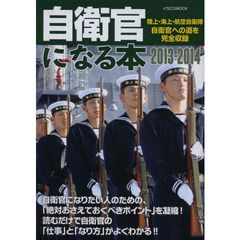 自衛官になる本　陸上・海上・航空自衛隊自衛官への道を完全収録　２０１３－２０１４