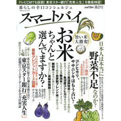 スマートバイ　暮らしの辛口コンシェルジュ　第２号　お米の新常識／日本人は野菜不足なのか？
