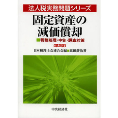 固定資産の減価償却　税務処理・申告・調査対策　第２版