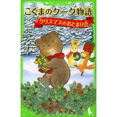 こぐまのクーク物語　〔６〕　クリスマスのおとまり会