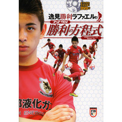 逸見勝利ラファエルのフットサル勝利の方程式
