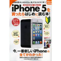 ｉＰｈｏｎｅ５を買ったらはじめに読む本！