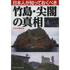 日本人が知っておくべき竹島・尖閣