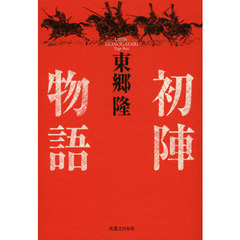 初陣物語