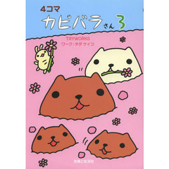 ４コマカピバラさん　３