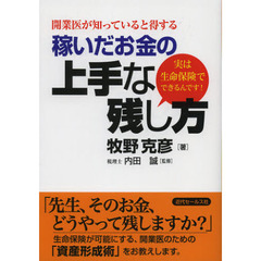 開業医が知っていると得する稼いだお金の上手な残し方　実は生命保険でできるんです！