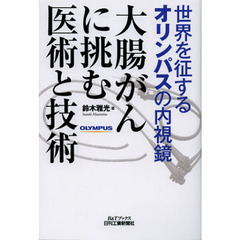 大腸がんに挑む医術と技術　世界を征するオリンパスの内視鏡