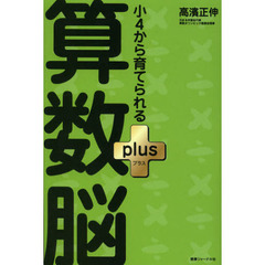 小４から育てられる算数脳ｐｌｕｓ