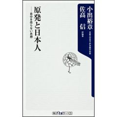 原発と日本人　自分を売らない思想