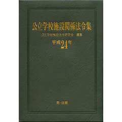 公立学校施設関係法令集　平成２４年