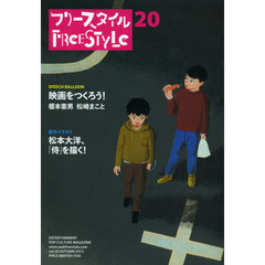 フリースタイル　ｖｏｌ．２０（２０１２ＡＵＴＵＭＮ）　映画をつくろう！榎本憲男　松崎まことＳＰＥＥＣＨ　ＢＡＬＬＯＯＮ　松本大洋、「侍」を描く！新作イラスト