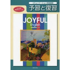 ３０１ジョイフルＥ・Ｃ英語基礎予習と復習