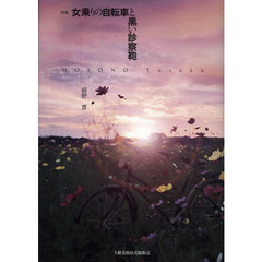 女乗りの自転車と黒い診察鞄　詩集