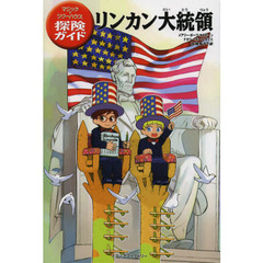 リンカン大統領