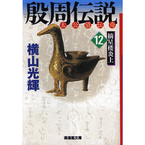 殷周伝説 : 1-12 太公望伝奇 12 (摘星楼炎上) 本 殷周伝説 太公望伝奇 12 摘星楼炎上 通販｜セブンネット