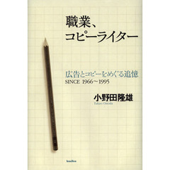 職業、コピーライター　広告とコピーをめぐる追憶ＳＩＮＣＥ１９６６～１９９５