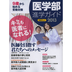 医学部進学ガイド　２０１３　キミも医者になれる！
