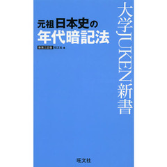 元祖日本史の年代暗記法　新装３訂版