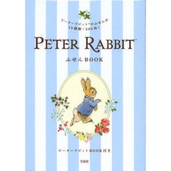 ＰＥＴＥＲ　ＲＡＢＢＩＴ　ふせんＢＯＯＫ