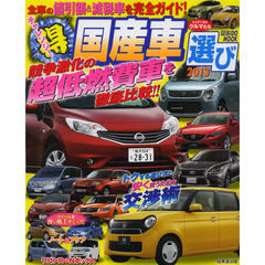 チャレンジ！（得）国産車選び ２０１３/成美堂出版/成美堂出版株式会社