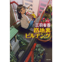路地裏ビルヂング