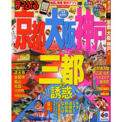 京都・大阪・神戸　’１３