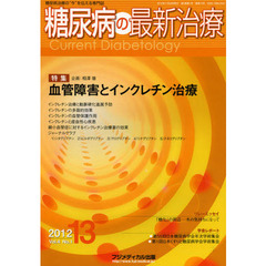 糖尿病の最新治療　糖尿病治療の“今”を伝える専門誌　Ｖｏｌ．４Ｎｏ．１（２０１２－１３）　特集血管障害とインクレチン治療