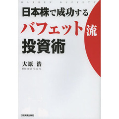 日本株で成功するバフェット流投資術