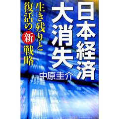 日本経済大消失　生き残りと復活の新戦略