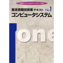 基本情報技術者テキスト no.1―共通キャリア・スキルフレームワーク対応 コンピュータシステム