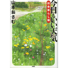 今日もいい天気　田舎暮らし編