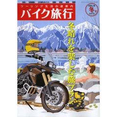 バイク旅行　ツーリング生活の道案内　第６号（２０１３冬号）