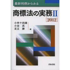 最新判例からみる商標法の実務　２（２０１２）