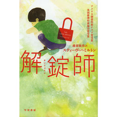 解錠師