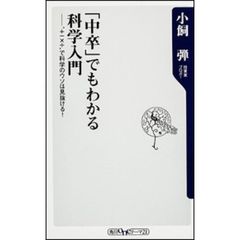 「中卒」でもわかる科学入門　“＋－×÷”で科学のウソは見抜ける！