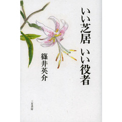 いい芝居いい役者
